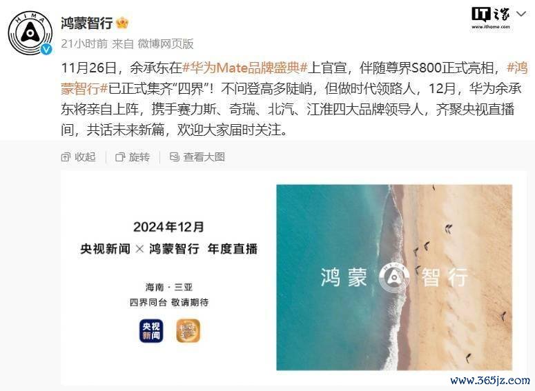 余承东 12 月将与鸿蒙智行“四界”联接品牌董事长初度合体直播